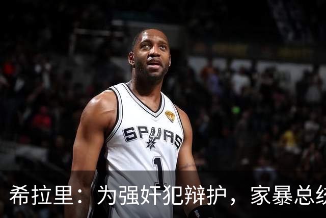 希拉里：为强奸犯辩护，家暴总统丈夫，还给情人买“蓝色小药丸”